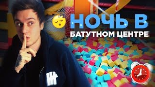 НОЧЬ В БАТУТНОМ ЦЕНТРЕ НОЧЬ В БАТУТНОМ ЦЕНТРЕ