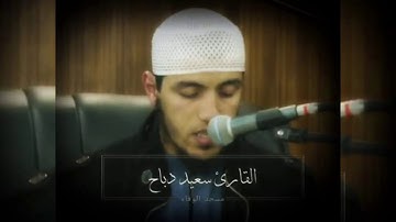 من احسن التلاوات للقارئ سعيد دباح سورة الملك