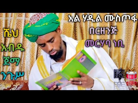 ምርጥ የመውሊድ በርዘንጅና መንዙማ ተጋበዙ New Mawlid Menzuma She Abdu Jema Negus