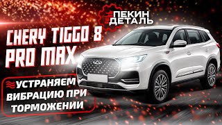 видео: 🚨 Вибрация при торможении Chery Tiggo 8 PRO MAX. Замена оригинальных задних тормозных дисков на DZK. картинка: 🚨 Вибрация при торможении Chery Tiggo 8 PRO MAX. Замена оригинальных задних тормозных дисков на DZK.