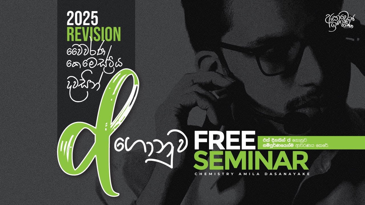 d ගොනුව Free Seminar | 2025A/L Revision