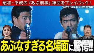 ここがあぶない！あぶ刑事 徹底解剖スペシャル映像　前篇