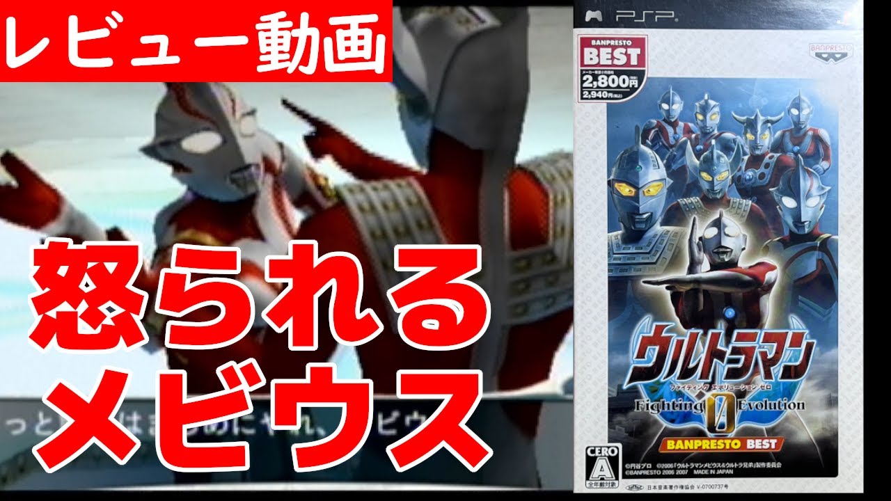 メビウスが戦う 仕様が色々ヤバい ウルトラマン Fighting Evolution 0 レビュー Psp 絶対simple主義