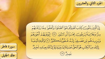 سورة فاطر كاملة بصوت الشيخ خالد الجليل