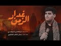 يبني الزمن غدار عبدالأمير المياحي يبني الزمن غدار عبدالأمير المياحي