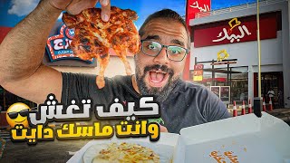 وجبات دايت من مطاعم الوجبات السريعه الطازج و البيك  🤐🤐 اسرار الغش من جده السعودية