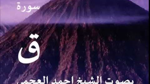 سورة ق بصوت الشيخ/ احمد العجمي 50