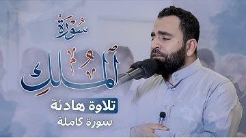 تلاوة هادئة من سورة الملك كاملة في ليالي رمضان  بصوت القارئ  فرمان شوانی#farmanshwani