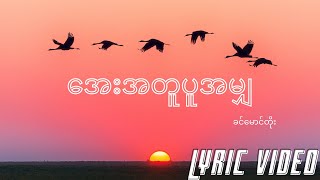 Video thumbnail of "အေးအတူပူအမျှ - ခင်မောင်တိုး | Aye Atu Puamya - Khin Maung Toe [ Myanmar Lyric Video ]"