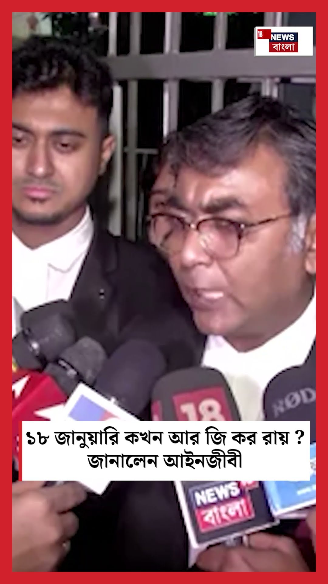 ১৮ জানুয়ারি কখন RG Kar রায়, জানালেন আইনজীবী #shorts