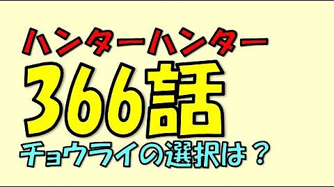 ハンターハンター 366話