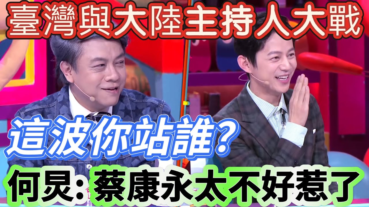 【奇葩說4】臺灣與大陸主持人大戰！蔡康永硬剛何炅，這波你站誰？何炅：蔡康永太不好惹了！這要是我當場翻臉 #搞笑 #娱乐 #喜剧 #奇葩说