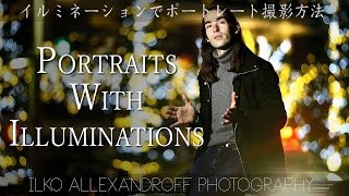 How to shoot Portraits w. Winter Illuminations & Christmas Lights イルミネーションでポートレート【Ilko's Tips #005】
