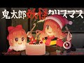 鬼太郎妖怪クリスマス(Cover) Full - ゲゲゲの鬼太郎(60s) IM|Gegege no Kitaro|DTM & SONG【はなまるレコード】