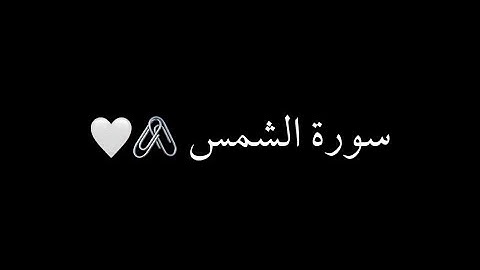 كرومات شاشه سوداء سورة الشمس كامله (إسلام صبحي).