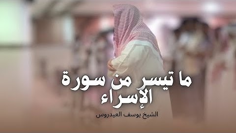 وقضى ربك الا تعبدو الا اياه وبالوالدين إحسانا | تلاوة ندية للشيخ يوسف العيدروس