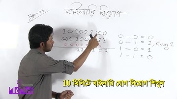 Binary Subtraction, Multiply, divide | বাইনারি বিয়োগ, গুন ,ভাগ | OnnoRokom Pathshala
