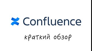 confluence — Краткий обзор