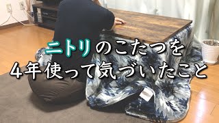 【ニトリ】こたつを4年使ってわかった良い点と気になる点