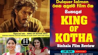 මෙන්න එහෙනම් හැමෝම ඉල්ලපු King of කෝතා sinhala film review ending explain ? sinhala film review