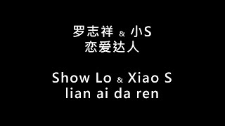 【罗志祥 & 小S - 恋爱达人 lian ai da ren】 歌词   拼音 | Lyrics & Pin Yin 【90 后歌曲】