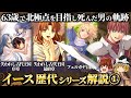 【イース1&2&3】シリーズ35周年の節目に全ナンバリングを徹底解説【フェルガナの誓い】