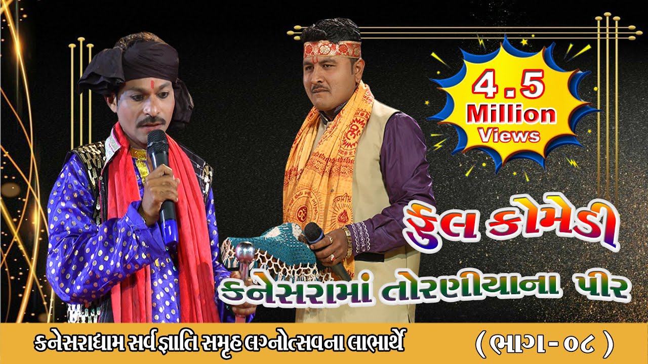 KANESRA MA TORANIYA NA PIR || 08 ||  NAKALANK NEJADHARI RAMAMANADAL - TORANIYA,Live - MOTA DADVA