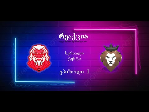 რეაქცია სერიალი ტესტი :1 სეზონი 1 სერია with@JTMULTIVERSE