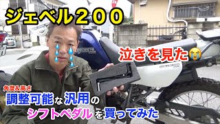 【ジェベル２００】角度調整可能なシフトペダルを買ってみたが・・・泣きを見た