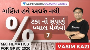ગણિત હવે અઘરું નથી: ટકા નો સંપૂર્ણ ખ્યાલ મેળવો - 7 | Percentage | Mathematics and Reasoning for GPSC