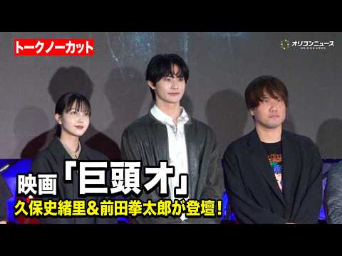 【ノーカット】話題作！映画『巨頭オ』情報解禁後初イベントに久保史緒里＆前田拳太郎＆近藤亮太監督が登壇！ 『東京ホラー特区!!2026』