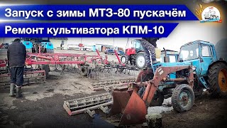 картинка: Ремонт культиватора КПМ-10. Пуск трактора МТЗ-80. Как себя чувствует Хрипой?!
