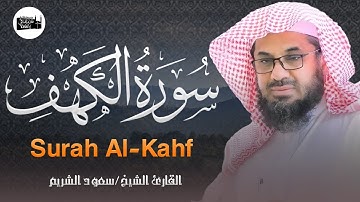سورة الكهف كاملة من داخل الحرم المكي   الشيخ سعود الشريم surah kahf
