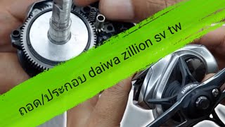 restore, clean Reel Daiwa Zillion 21ถอดทำความสะอาดและเช็คอาการเฟืองไดว่าซีเรียส 2021