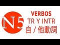 VERBOS transitivos e intransitivos - JLPT N5 Curso NOKEN