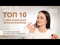 Топ 10 Эфирных масел - натуральные решения для дома. Красота и здоровье