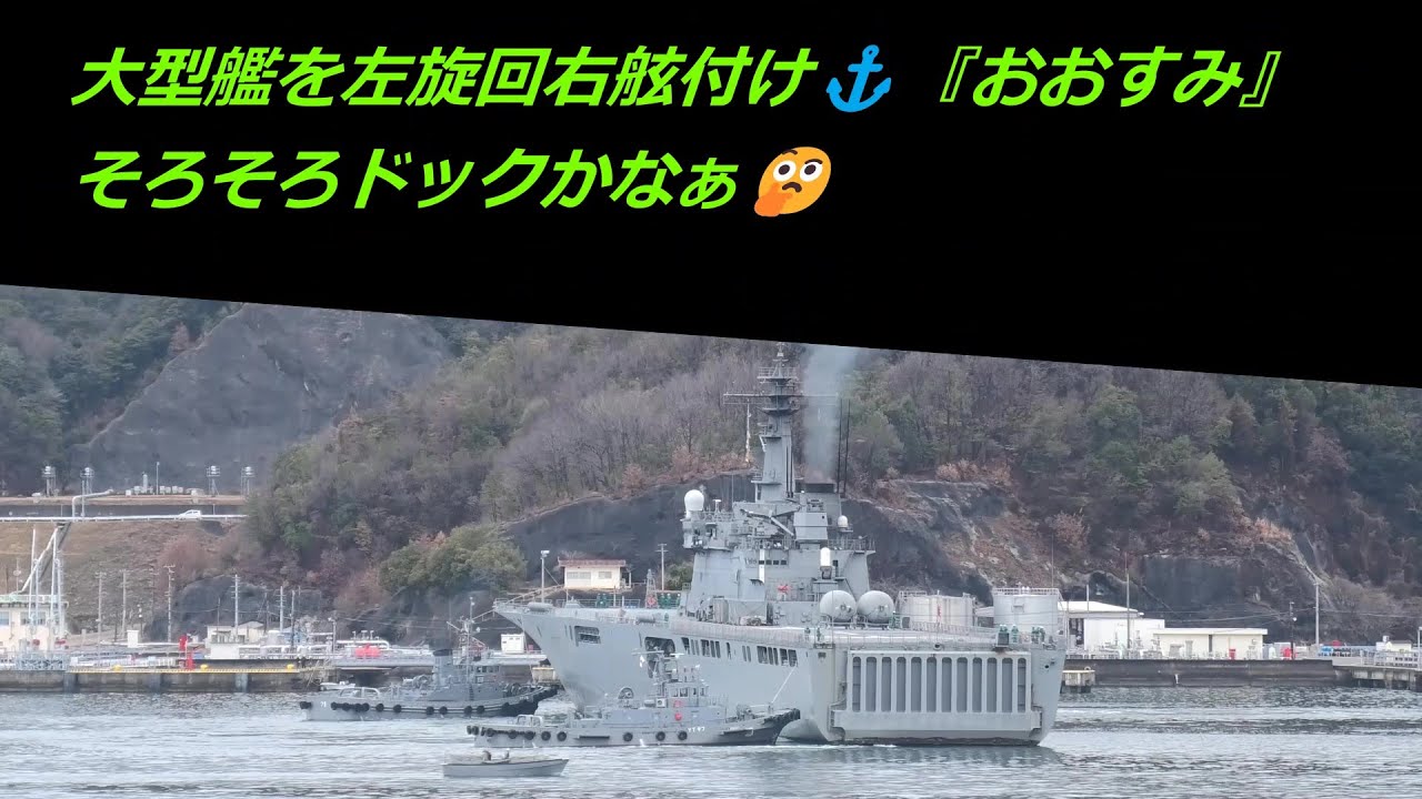 大型艦を左旋回右舷付け⚓『おおすみ』そろそろドックかなぁ🤔 - YouTube