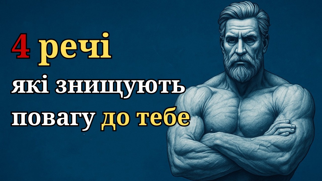 Чотири звички, які тихо знищують повагу до тебе