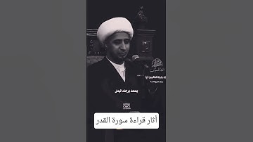 أثار قراءة سورة القدر في كل شيء // الشيخ علي المياحي #اكسبلور #يافاطمه