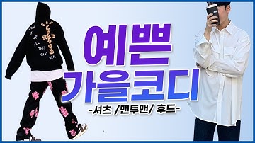 ‘셔츠, 맨투맨, 후드’ 이렇게 입자!! 가을 코디 가이드 【코디디렉터】