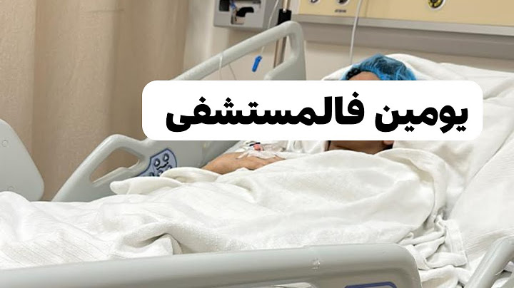 فلوق| يومين فالمستشفى