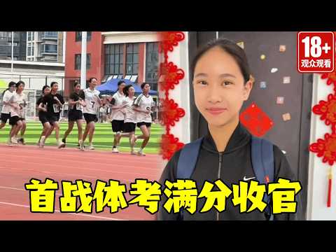 中考首战体考满分收官 赛场之外的体育中考乔乔的精神依然在线回家继续文化课的冲刺加油体育中考 800米 中考倒计时 体育选考 李雨乔