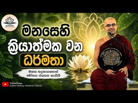 මනසෙහි ක්‍රියාත්මක වන ධර්මතා | ශාත්‍රපති පූජ්‍ය  වටගොඩ මග්ගවිහාරී ස්වාමින්වහන්සේ #maggaviharithera 🙏