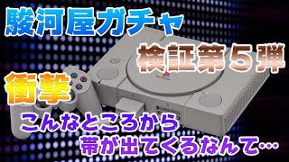 【駿河屋通販ガチャ】駿河屋通販の初代プレステソフトの帯封入率の謎に迫る【検証5】