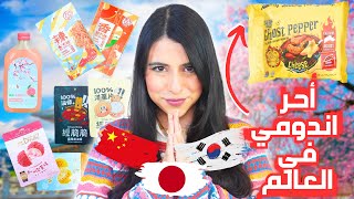 جربت أغرب السناكات الآسيوية 🇨🇳🇯🇵🇰🇷 | أعفن سناك دوقته في حياتي !! 🤮🤮