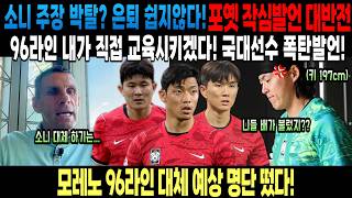 손흥민 주장 박탈?은퇴? 쉽지 않을것 포옛 작심발언 대반전! 96라인 내가 직접 교육시키겠다! 국대선수 폭탄발언! 모레노 96라인 대체 예상명단 떴다!