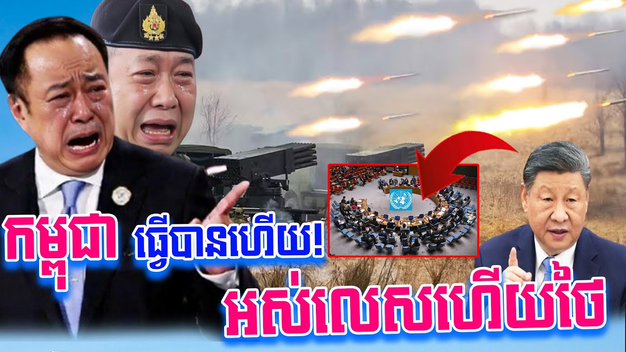 អស់លេសហើយថៃ ខ្មែរធ្វើបានហើយ ខ្មែរឈ្នះថៃហើយ  យុទ្ធសាស្ត្រយកដីមកវិញ!  ថៃត្រូវដកបន្លាលួសភ្លាមៗ