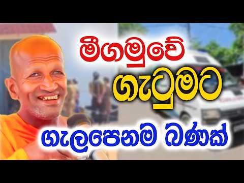 බන්ධනාගාර ගැටුම ගැන අහන්නම ඕනී කතාවක්  | කාගම සිරිනන්ද හිමි  | Kagama Sirinanda Thero 2026