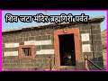 शिव जटा मंदिर ब्रह्मगिरी पर्वत त्र्यंबकेश्वर नाशिक