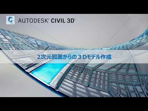 Civil 3D 2020版 2次元図面からの３Dモデル作成